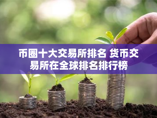 币圈十大交易所排名 货币交易所在全球排名排行榜