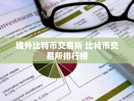 境外比特币交易所 比特币交易所排行榜