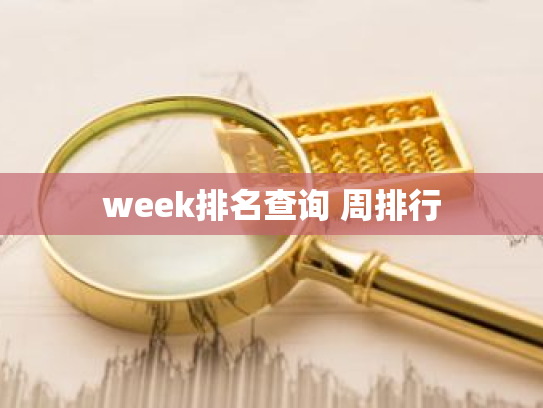 week排名查询 周排行