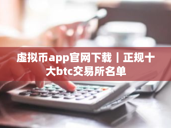 虚拟币app官网下载|正规十大btc交易所名单