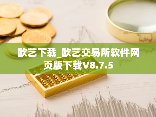 欧艺下载_欧艺交易所软件网页版下载V8.7.5