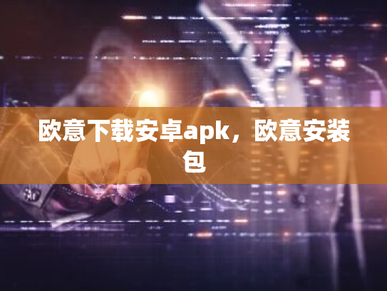 欧意下载安卓apk,欧意安装包