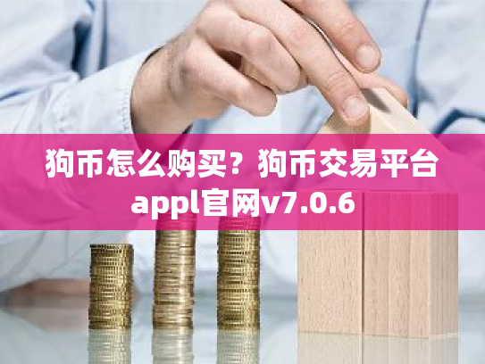 狗币怎么购买?狗币交易平台appl官网v7.0.6