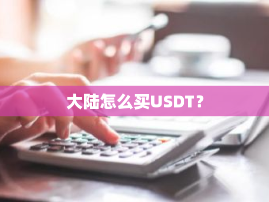 大陆怎么买USDT?