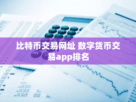 比特币交易网址 数字货币交易app排名