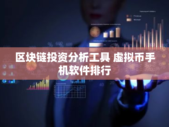 区块链投资分析工具 虚拟币手机软件排行