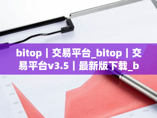 bitop|交易平台_bitop|交易平台v3.5|最新版下载_bitop|交易平台官网版下载