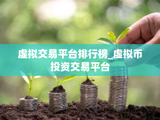 虚拟交易平台排行榜_虚拟币投资交易平台