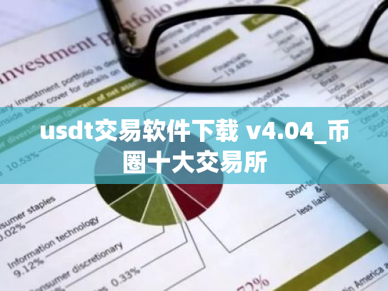 usdt交易软件下载 v4.04_币圈十大交易所
