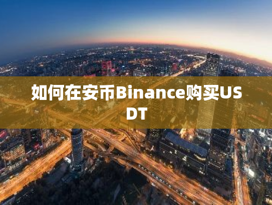 如何在安币Binance购买USDT