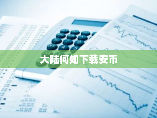 大陆何如下载安币