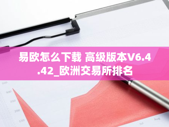 易欧怎么下载 高级版本V6.4.42_欧洲交易所排名