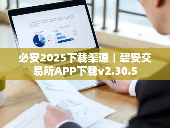 必安2025下载渠道|碧安交易所APP下载v2.30.5