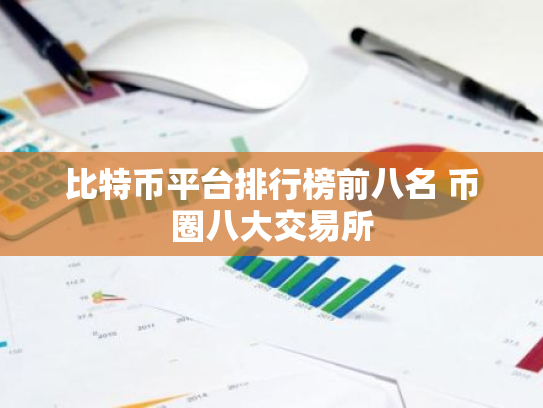 比特币平台排行榜前八名 币圈八大交易所