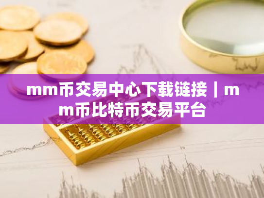 mm币交易中心下载链接|mm币比特币交易平台