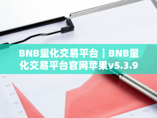 BNB量化交易平台|BNB量化交易平台官网苹果v5.3.9