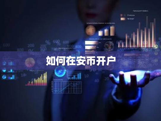 如何在安币开户