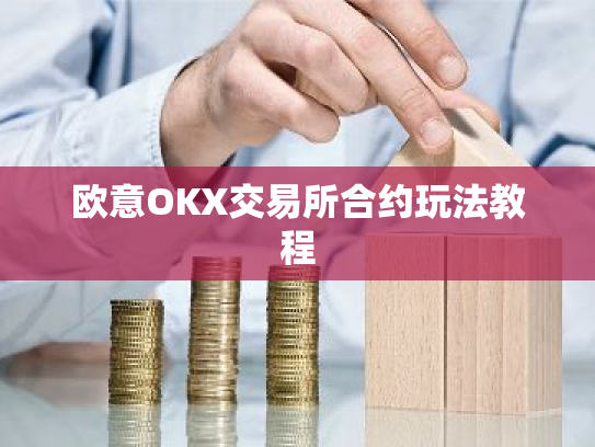 欧意OKX交易所合约玩法教程