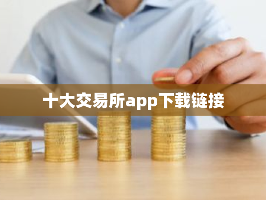 十大交易所app下载链接