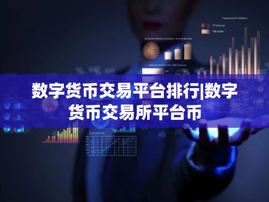 数字货币交易平台排行|数字货币交易所平台币