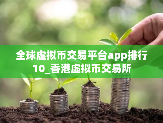 全球虚拟币交易平台app排行10_香港虚拟币交易所