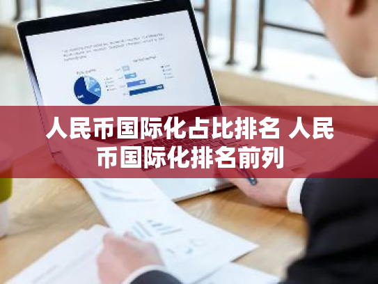 人民币国际化占比排名 人民币国际化排名前列
