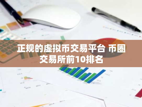 正规的虚拟币交易平台 币圈交易所前10排名