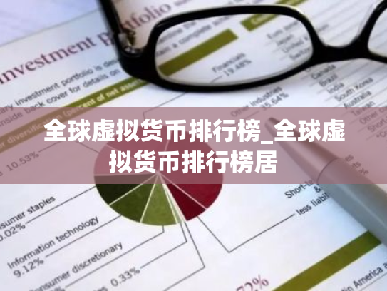 全球虚拟货币排行榜_全球虚拟货币排行榜居