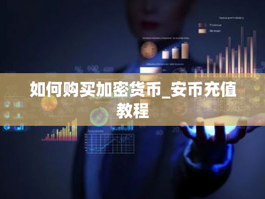 如何购买加密货币_安币充值教程