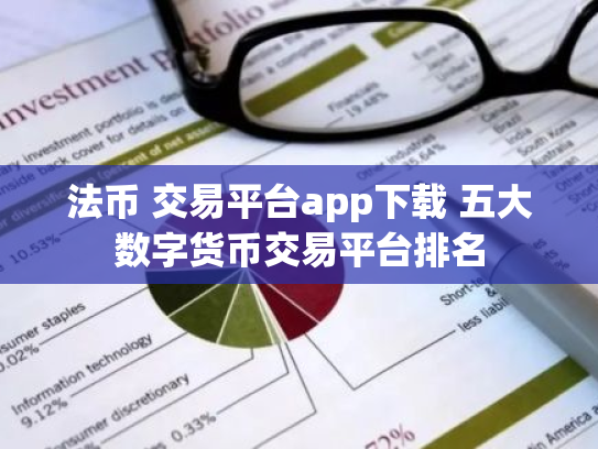 法币 交易平台app下载 五大数字货币交易平台排名