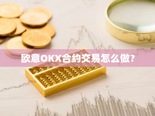 欧意OKX合约交易怎么做?