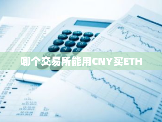 哪个交易所能用CNY买ETH