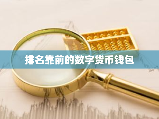 排名靠前的数字货币钱包