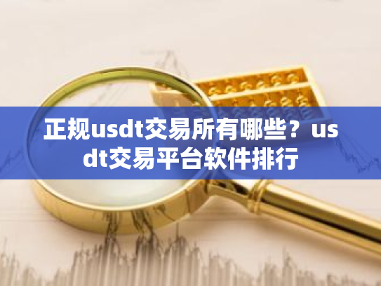 正规usdt交易所有哪些？usdt交易平台软件排行