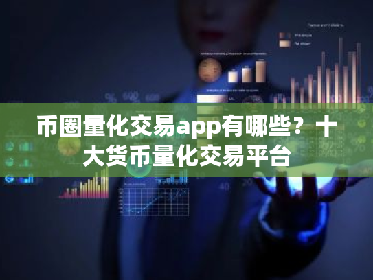 币圈量化交易app有哪些?十大货币量化交易平台