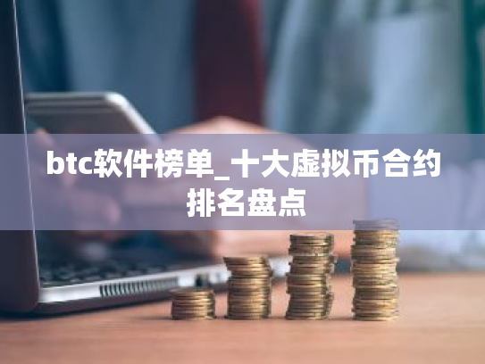 btc软件榜单_十大虚拟币合约 排名盘点