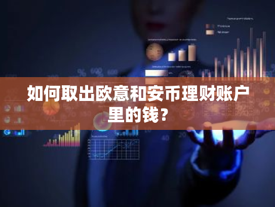 如何取出欧意和安币理财账户里的钱?