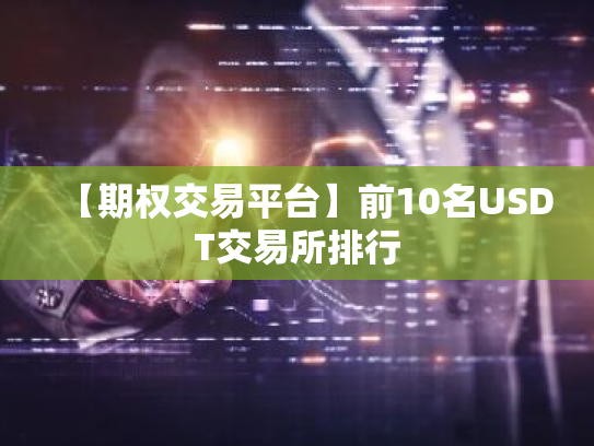 【期权交易平台】前10名USDT交易所排行