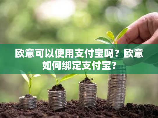 欧意可以使用支付宝吗?欧意如何绑定支付宝?
