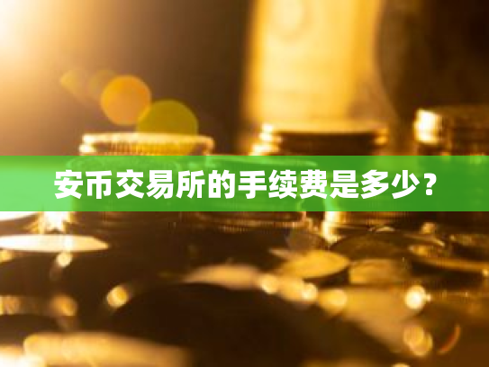 安币交易所的手续费是多少?