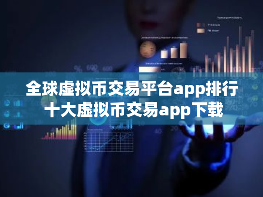 全球虚拟币交易平台app排行 十大虚拟币交易app下载