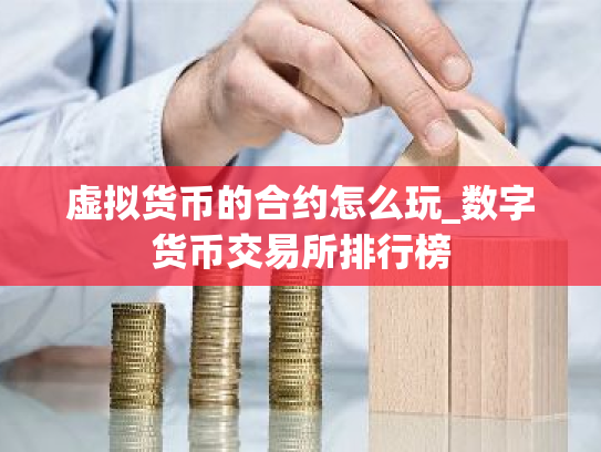 虚拟货币的合约怎么玩_数字货币交易所排行榜
