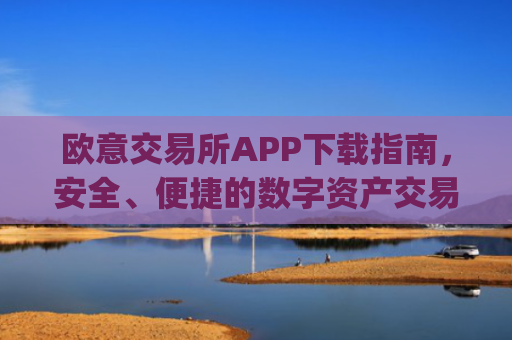 欧意交易所APP下载指南,安全、便捷的数字资产交易平台_