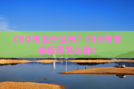 CRO币是什么币？CRO币未来前景怎么样？