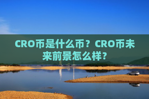 CRO币是什么币？CRO币未来前景怎么样？
