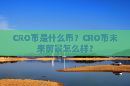 CRO币是什么币？CRO币未来前景怎么样？