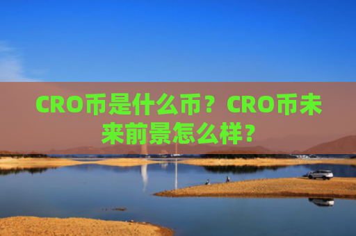 CRO币是什么币？CRO币未来前景怎么样？