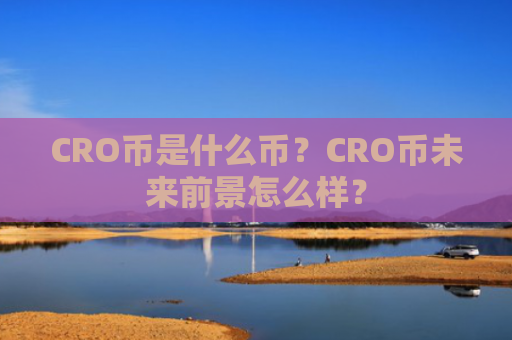 CRO币是什么币？CRO币未来前景怎么样？