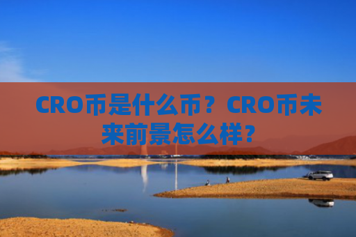 CRO币是什么币？CRO币未来前景怎么样？