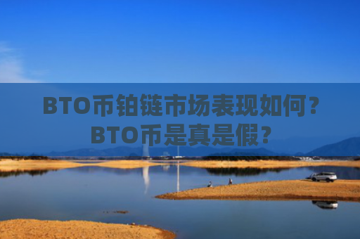 BTO币铂链市场表现如何？BTO币是真是假？